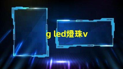 g led燈珠v